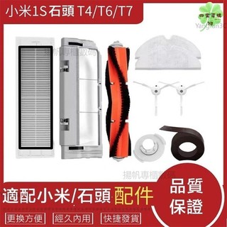 副廠 小米1代 石頭掃地機器人配件 主刷 濾網 邊刷 抹布拖布 S50 S51 S55 T4 T6 S6 掃地機配件耗材