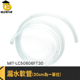 PVC水管 PVC管 PVC透明管 塑膠管子 MIT-LC50606FT30 抽水管 塑膠管 透明水管 透明塑膠水管