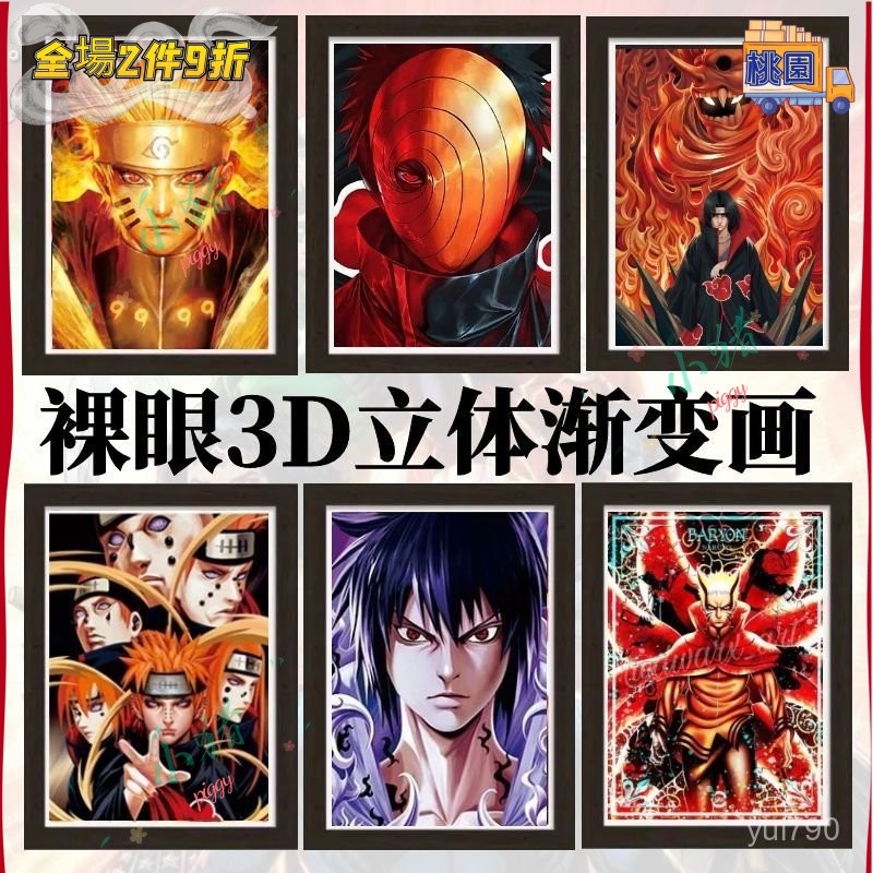 追番者🌞火影忍者裸眼3D立體畵鳴人佐助宇智波鼬斑帶土我愛羅綱手卡卡西