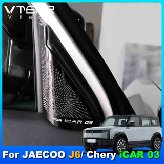 適用奇瑞 Jaecoo J6 / Chery ICAR 03 2024~現今 汽車內三角A柱喇叭罩揚聲器防塵蓋內飾不鏽鋼
