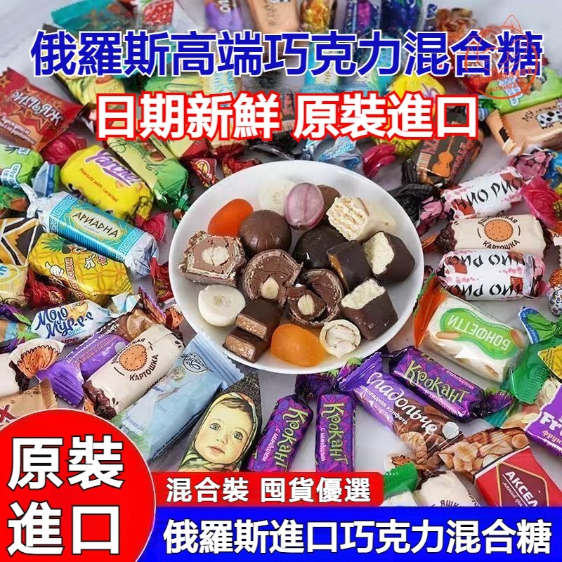 【休閒零食】俄羅斯進口巧克力混合裝夾心糖果 紫皮糖 巧克力夾心糖 多種糖果混裝禮包 喜糖 批發
