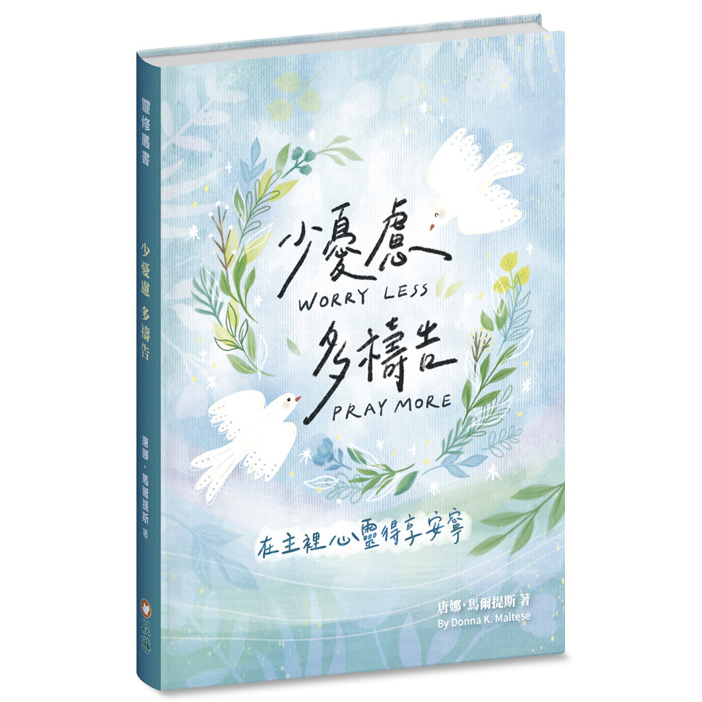 少憂慮多禱告：在主裡心靈得享安寧（精裝）[79折]11101059678 TAAZE讀冊生活網路書店