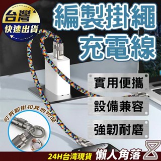 🔥掛繩充電二合一🔥強韌耐磨可拆掛鉤 適用蘋果線 蘋果安卓快充 三星充電線 華為數據線 小米快充線 掛繩充電線 多用數據線