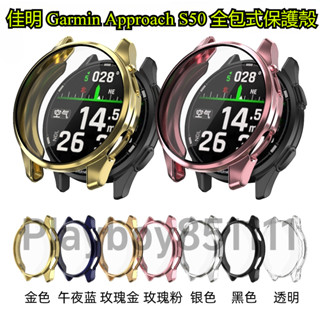 全包保護殼 佳明 Garmin Approach S50 殼膜一體 TPU 保護套 軟殼 防摔殼 PC硬殼 保護框 錶殼