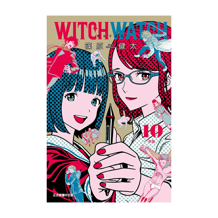 WITCH WATCH魔女守護者(10)(篠原健太) 墊腳石購物網
