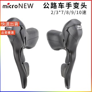 ✨戶外運動📣新店限時特價 microNEW公路車手變 雙控變速器2s/3s*7 8 9 10 11速剎車把一件式腳踏車