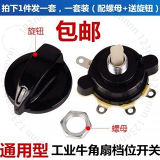 臺南出貨 全新電風扇配件 工業牛角扇落地扇檔位開關調速開關轉速度控製器 O A J