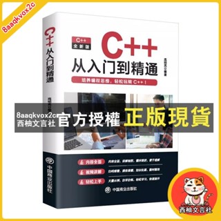 臺灣出貨 2023新版c++從入門到精通Java入門程式設計入門C語言零基礎自學書籍