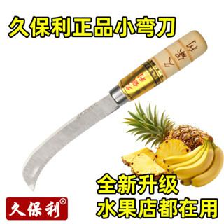 【臺灣出貨】水果刀鳳梨刀久保利不銹鋼挖眼商用削皮神器香蕉刀專業水果小彎刀購滿100發貨