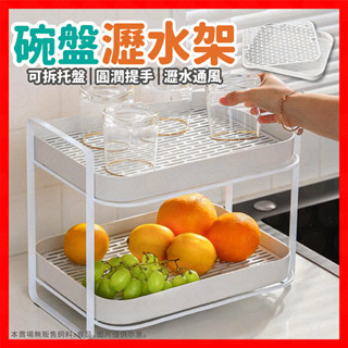 【低價看這邊】碗盤瀝水架 瀝水架 雙層瀝水架 碗碟瀝水架 碗盤架 碗盤收納架 廚房瀝水架 瀝水 收納架 碗架