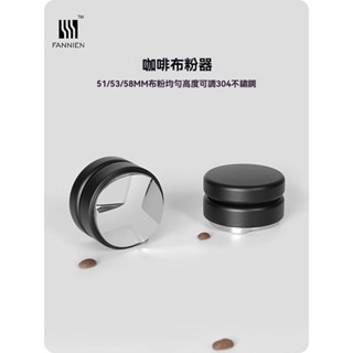 現貨優品優惠活動價「[陞級款]食品級不銹鋼咖啡布粉壓粉器意式商用家用通用可調節三槳分佈器專業壓粉錘 51/53/58mm