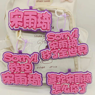 行李吊牌 韓國 行李牌 宋雨琦不織布行李牌文字包包吊飾周邊應援吊飾行李箱包包吊飾