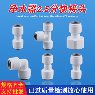 【精選好物】淨水器2.5分接頭轉介面直通彎頭三通8mm內徑PE水管純水機家用配件【滿百發貨】