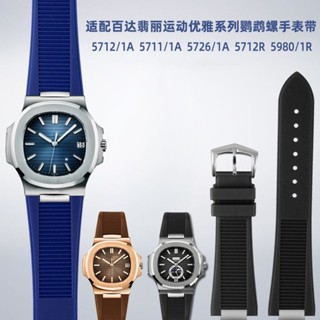 現貨好品質代用25mm百達翡麗鸚鵡螺橡膠手錶帶適配5711 5712 5726 5980
