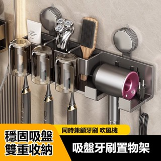 免打孔吸盤牙刷置物架 牙刷吹風機收納 衛生間漱口盃刷牙盃 收納壁掛式電動牙刷架子 漱口杯架子