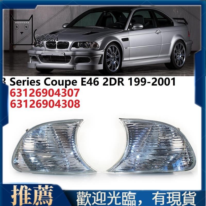 【Putupty 】透明標記信號燈轉角停車燈適用於-BMW E46 3系雙門轎跑車1999-2001 631269043