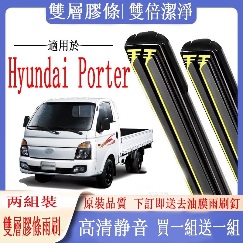 Hyundai雨刷 Hyundai 現代 Porter專用雙膠條雨刷  Porter 小霸王軟骨雨刷  前雨刷 前擋刮水