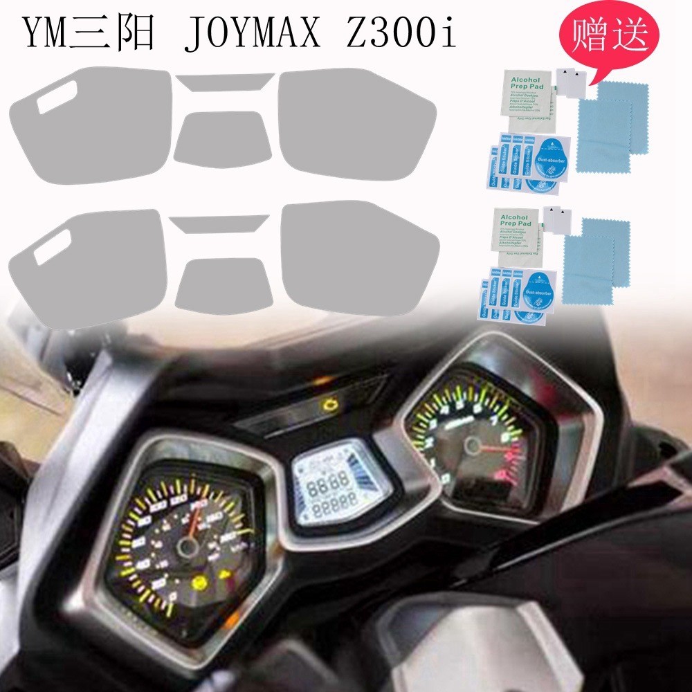 【機車改裝】機車儀表保護膜 防刮痕膜 適用 YM三陽 JOYMAX Z300i儀表膜
