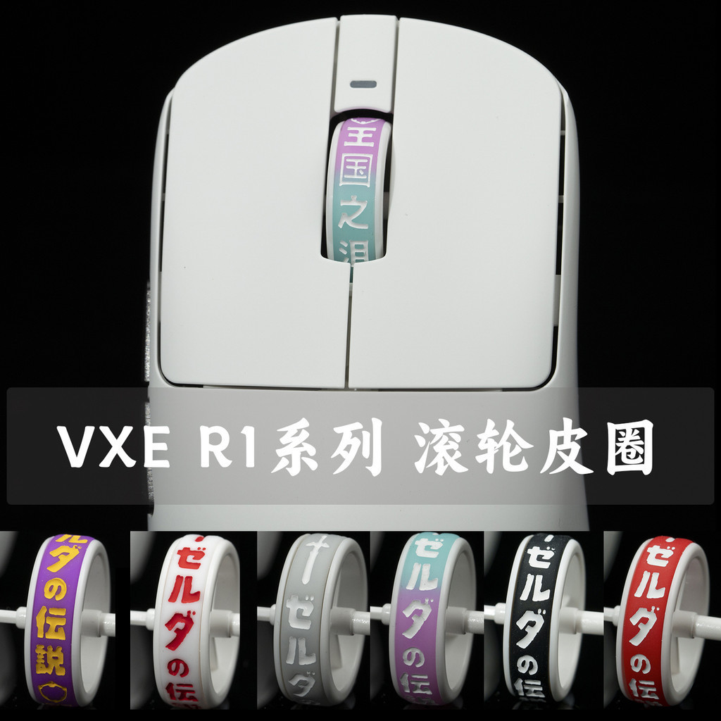 VXE R1 PROMAX SE滑鼠TBTL專用配件滾輪皮圈 不含滑鼠軸