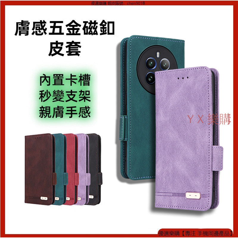 膚感五金磁釦 Realme 12 Pro+ Realme 12+ 12X 皮套 掀蓋皮套 手機殼 翻蓋 手機殼 保護殼