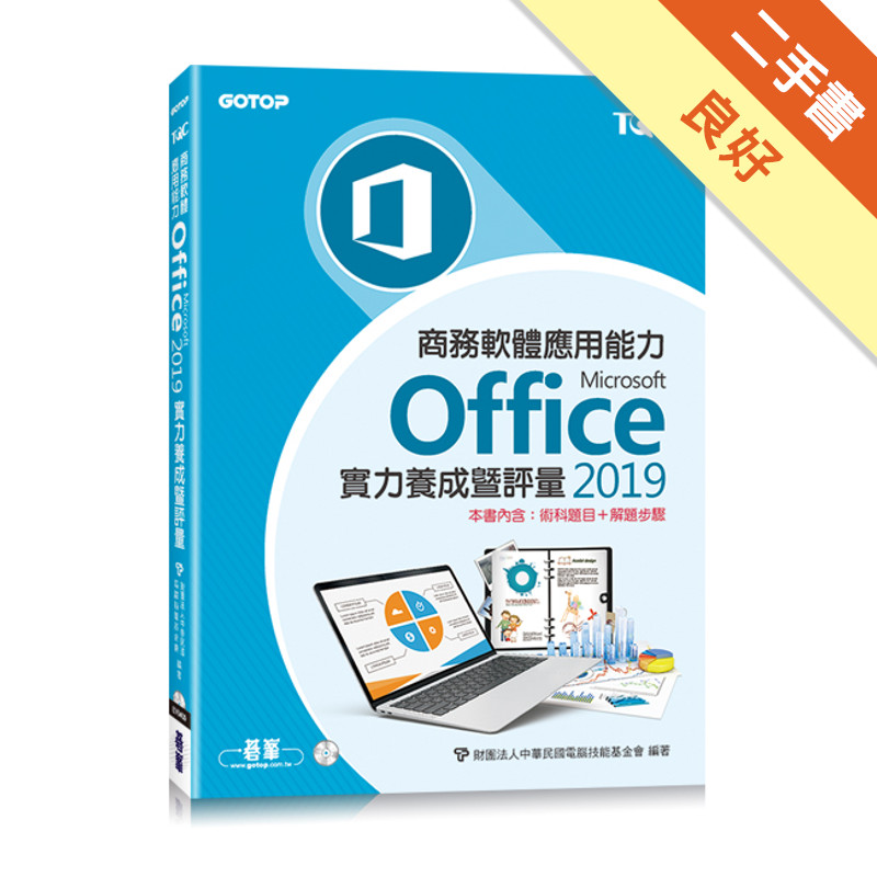 商務軟體應用能力Microsoft Office 2019實力養成暨評量〈本書內含：術科題目+解題步驟〉[二手書_良好]11315746460 TAAZE讀冊生活網路書店