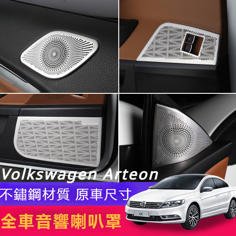 Volkswagen 福斯 Arteon 音響喇叭罩 音響 裝飾貼 喇叭蓋 車門 音響保護罩 Arteon  改裝 專用