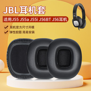 【現貨】JBL J55耳罩 J55a耳罩 J55i耳罩 J56BT耳罩 J56耳機套 頭戴式保護替換配件 耳罩 耳機套