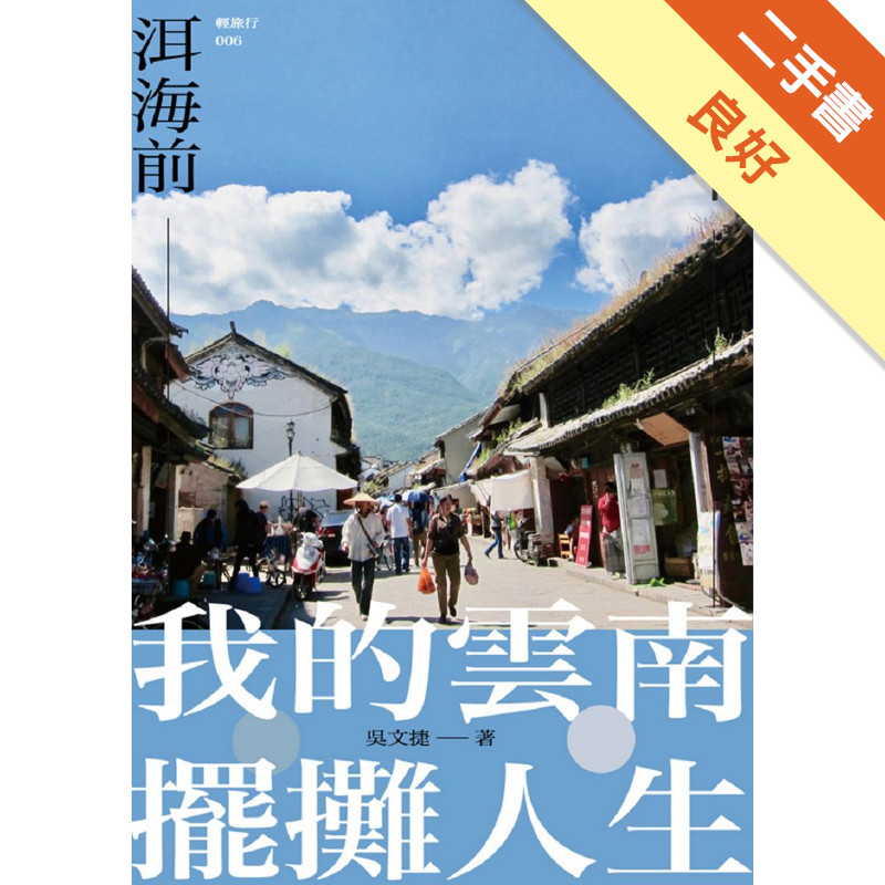 蒼山下，洱海前：我的雲南擺攤人生[二手書_良好]11315883057 TAAZE讀冊生活網路書店