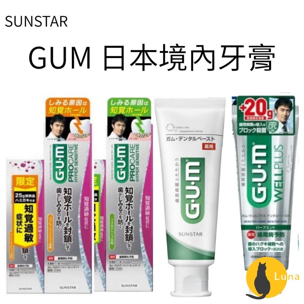 ฅ-Luna小舖-◕ᴥ◕ฅ即期品買一送一★日本 Sunstar GUM 牙周護理 抗敏感 牙膏 wellplus pro