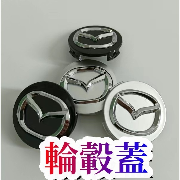 台灣熱賣 適用於Mazda輪轂蓋 馬自達輪框蓋 車輪標 輪胎蓋 輪圈蓋 輪蓋馬3 馬6 CX3 56MM 中心蓋 ABS