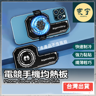 【超導均熱鋁合金】電競降溫均熱板 手機散熱片 散熱鋁片 手機散熱板 手機降溫神器 手機降溫 磁導片 磁吸散熱片 快速降溫