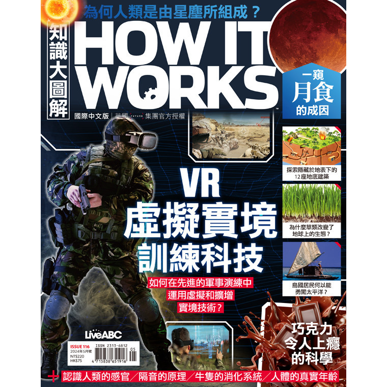 How It Works知識大圖解 5月號/2024 第116期：VR虛擬實境訓練科技[9折] TAAZE讀冊生活網路書店