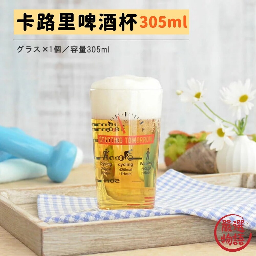 日本製 卡路里啤酒杯 玻璃杯 玻璃水杯 飲料杯 刻度杯 杯子 果汁杯 啤酒杯 日本 送禮推薦  (SF-017484)