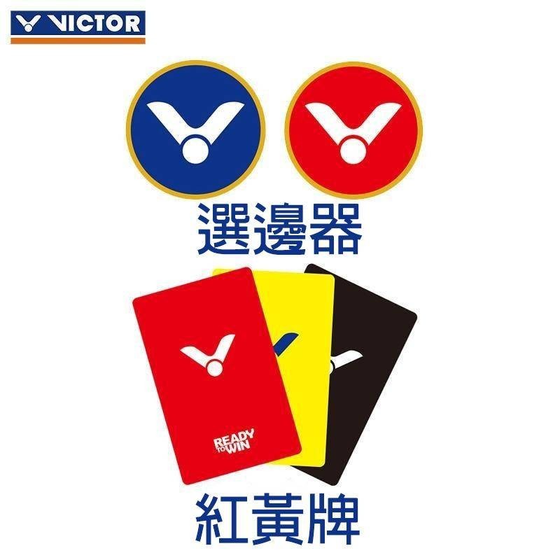 【秒出】VICTOR威克多勝利AC013羽毛球挑邊器 選邊硬幣裁判硬幣 乒乓球 足球 籃球 裁判比賽紅黃牌