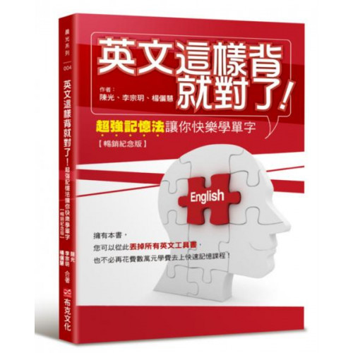 英文這樣背就對了：超強記憶法讓你快樂學單字【暢銷紀念版】/李宗玥,楊儷慧,陳光【城邦讀書花園】