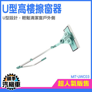 《頭手汽機車》刮水器 玻璃刷 擦窗 玻璃擦 MIT-UWC03 窗戶清潔刷 玻璃清潔 洗玻璃神器 玻璃刮水器 擦窗戶