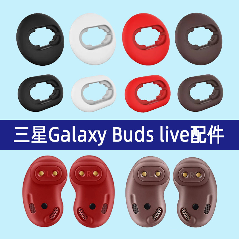 耳機配件 三星Galaxy Buds Live蠶豆SM-R180耳機套 防滑耳帽 軟塞圈套耳塞套軟膠皮耳翼保護帽 配件