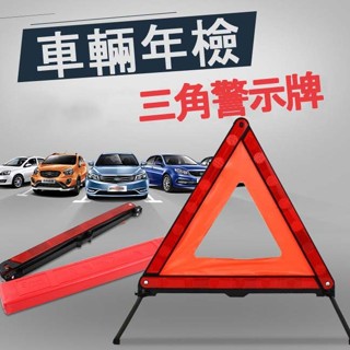 007🚗汽車三角警示牌警示器告警器 故障警示 車用故障三腳架 反光停車安全國標 三角架 汽車三腳架 三角警示架