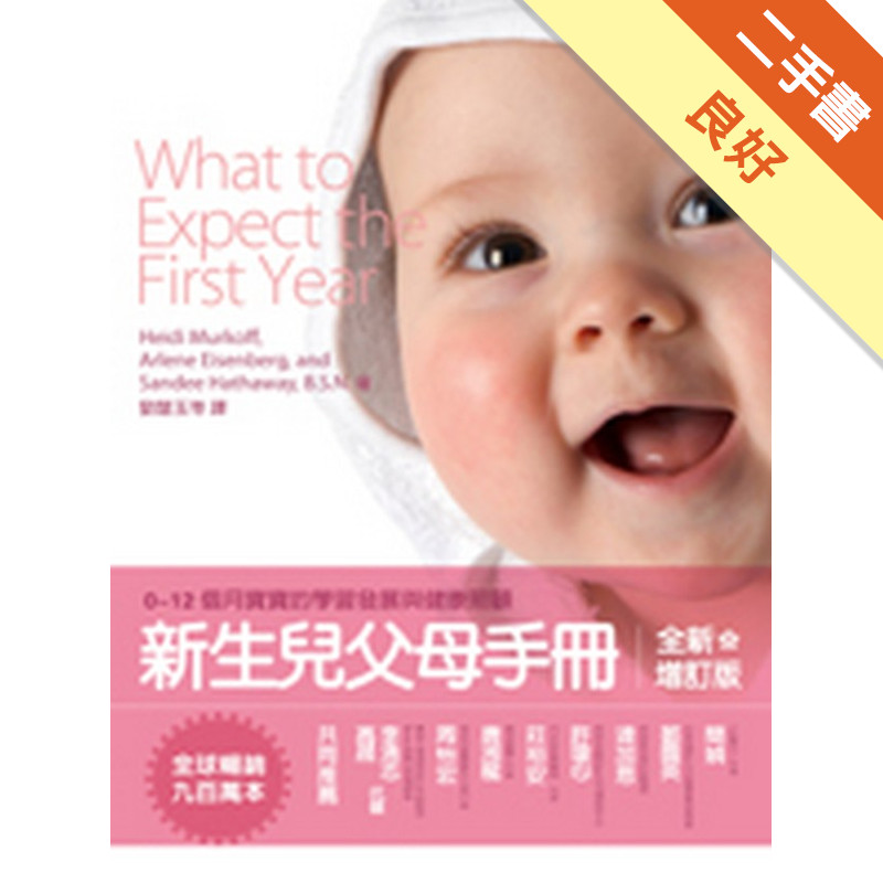新生兒父母手冊：0～12個月寶寶的學習發展與健康照顧[二手書_良好]11315080356 TAAZE讀冊生活網路書店