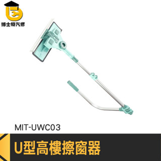 擦窗機 玻璃清潔 天花板清潔 窗戶清潔 窗戶清洗 MIT-UWC03 玻璃刮水器 高樓擦窗 U型擦窗器 伸縮式擦窗器