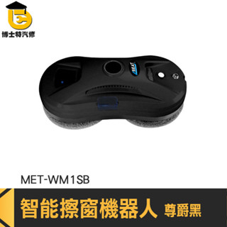 擦玻璃 窗戶清潔 洗窗 洗玻璃 電動擦窗機 MET-WM1SB 刮水器 玻璃刷 洗窗機器人 電動擦窗器 電動擦玻璃