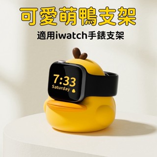 蘋果手錶充電座 創意卡通 充電支架 矽膠充電架 手錶支架 適用蘋果 Apple Watch 9 8 7 6 5 4 SE