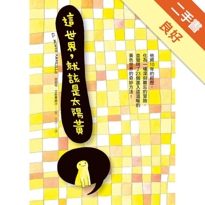 這世界，就該是太陽黃[二手書_良好]11314903923 TAAZE讀冊生活網路書店