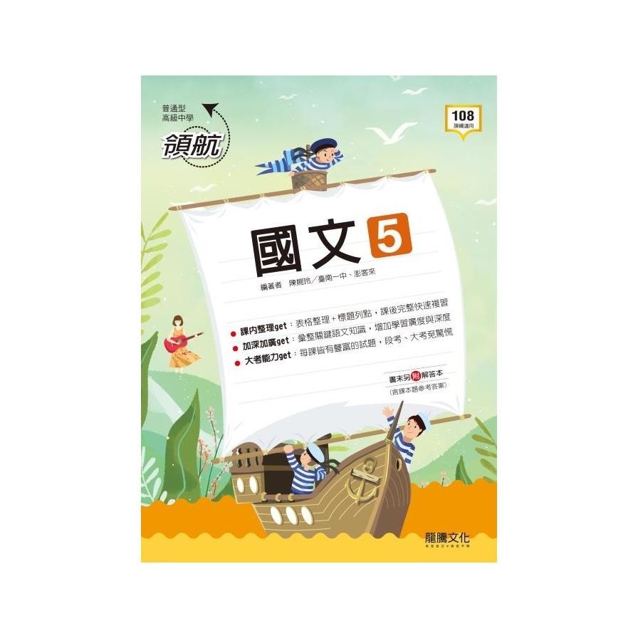 領航高中國文5(60105)(陳婉玲、澎客來) 墊腳石購物網