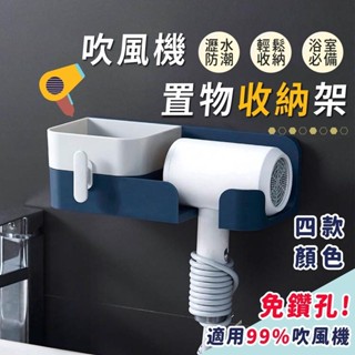[臺灣現貨] 吹風機架 吹風機收納架 吹風機置物架 吹風機收納 浴室免打孔吹風機架 防水 無痕貼 置物架