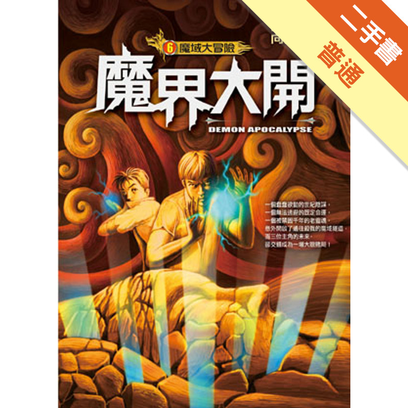 魔域大冒險（6）：魔界大開[二手書_普通]11315232070 TAAZE讀冊生活網路書店