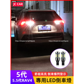 TOYOTA RAV4 5代 5.5代 超亮led流氓倒車燈 後車燈 rav4改裝