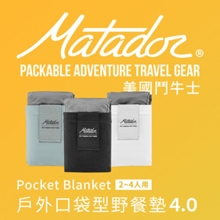 【Matador 鬥牛士】Pocket Blanket 戶外口袋型野餐墊 4.0 /2-4人用/地墊/露營/登山/野餐