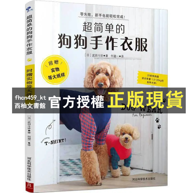 【西柚文書館】 超簡單的狗狗手作衣服書 寵物狗服裝裁剪紙樣 服裝制作技術書 寵物服裝書
