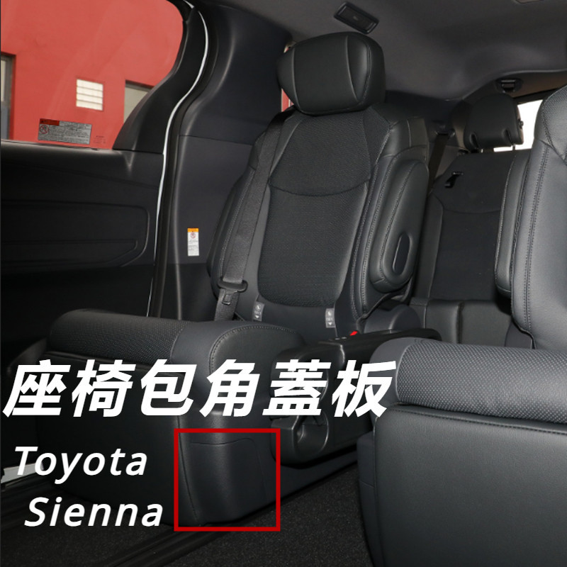 Toyota Sienna 專用 豐田 塞納 改裝 配件 中排座椅蓋板 座椅下蓋子 內側飾板面板 座椅包角蓋板